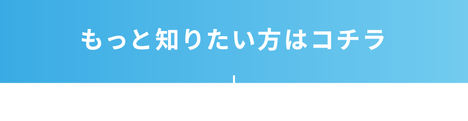 もっと知りたい方はコチラ